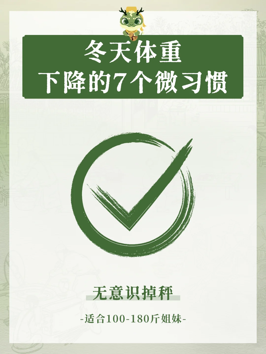 🔥年前必瘦❗️冬天暴瘦的7个小习惯