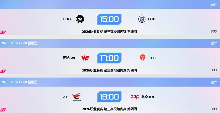 【8月14日LPL赛前前瞻】三场焦点战预测奉上！🔥15:00 EDG vs L