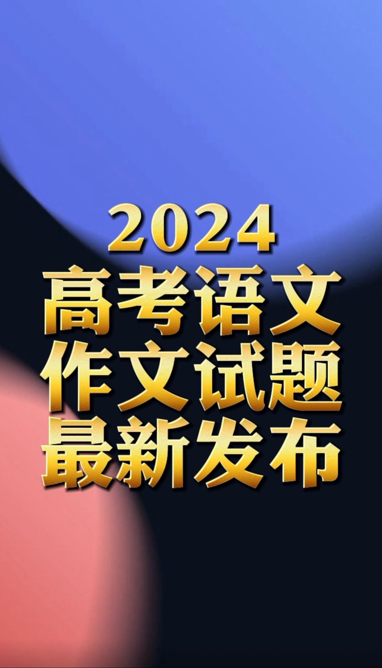 2024年高考语文作文试题。来了！2024高考作文题目