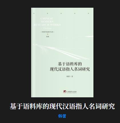 【笔耕纪历：电视书房／徐景洲】中央编译出版社《基于语料库的现代汉语指人名词研究》