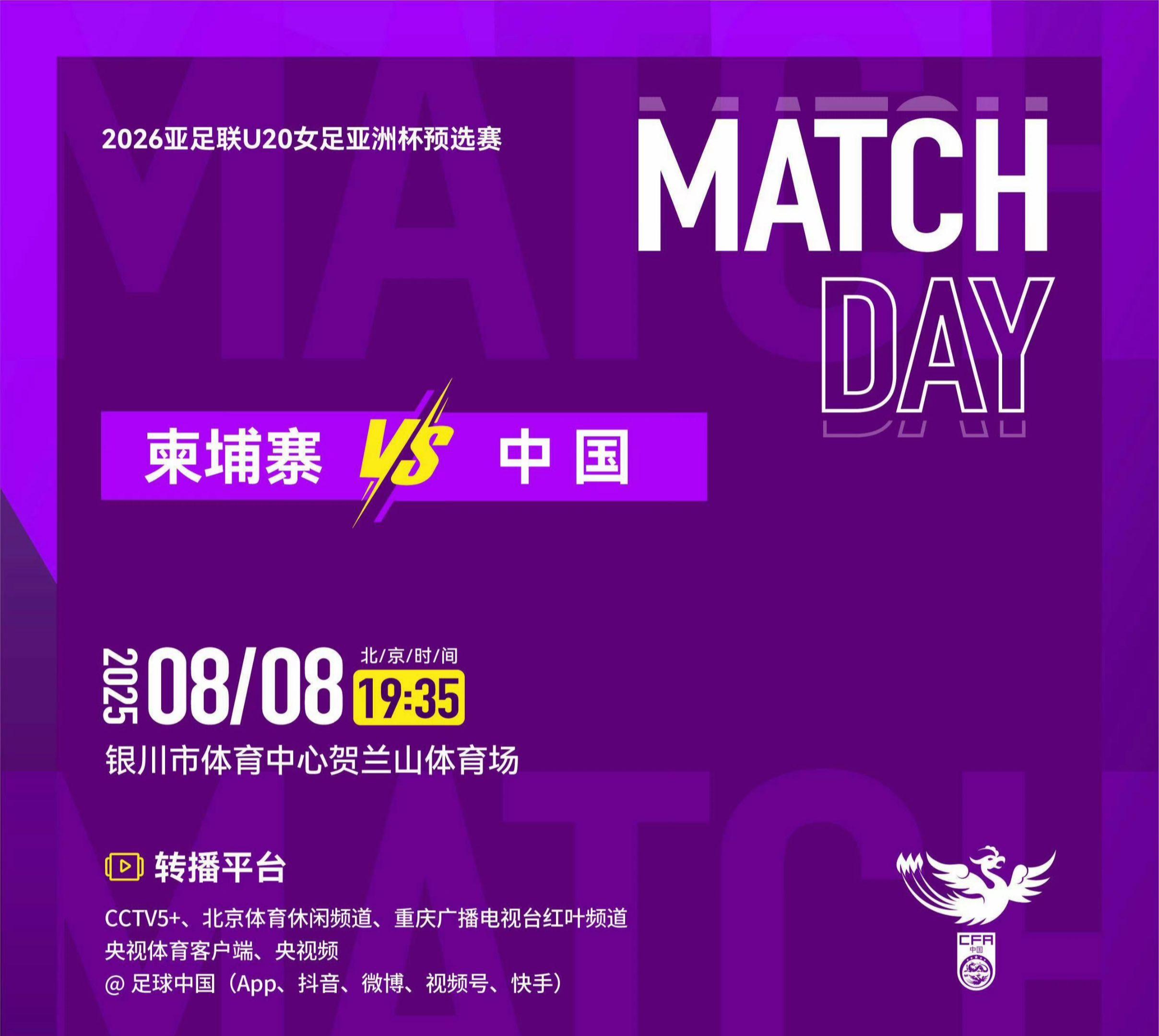 2026亚足联U20女足亚洲杯预选赛第二轮 柬埔寨 VS 中国 ⏰ 北...