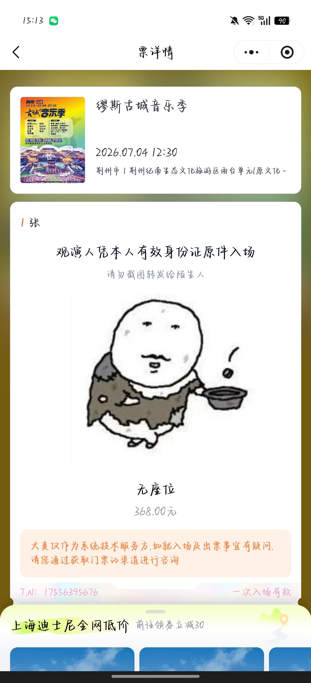 今天的音乐节 现在才想起来买票 