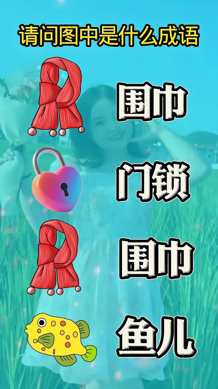 看图猜成语，问了一百个人都不知道答案，全军覆没，难度系数五颗星，各位才子佳人知道