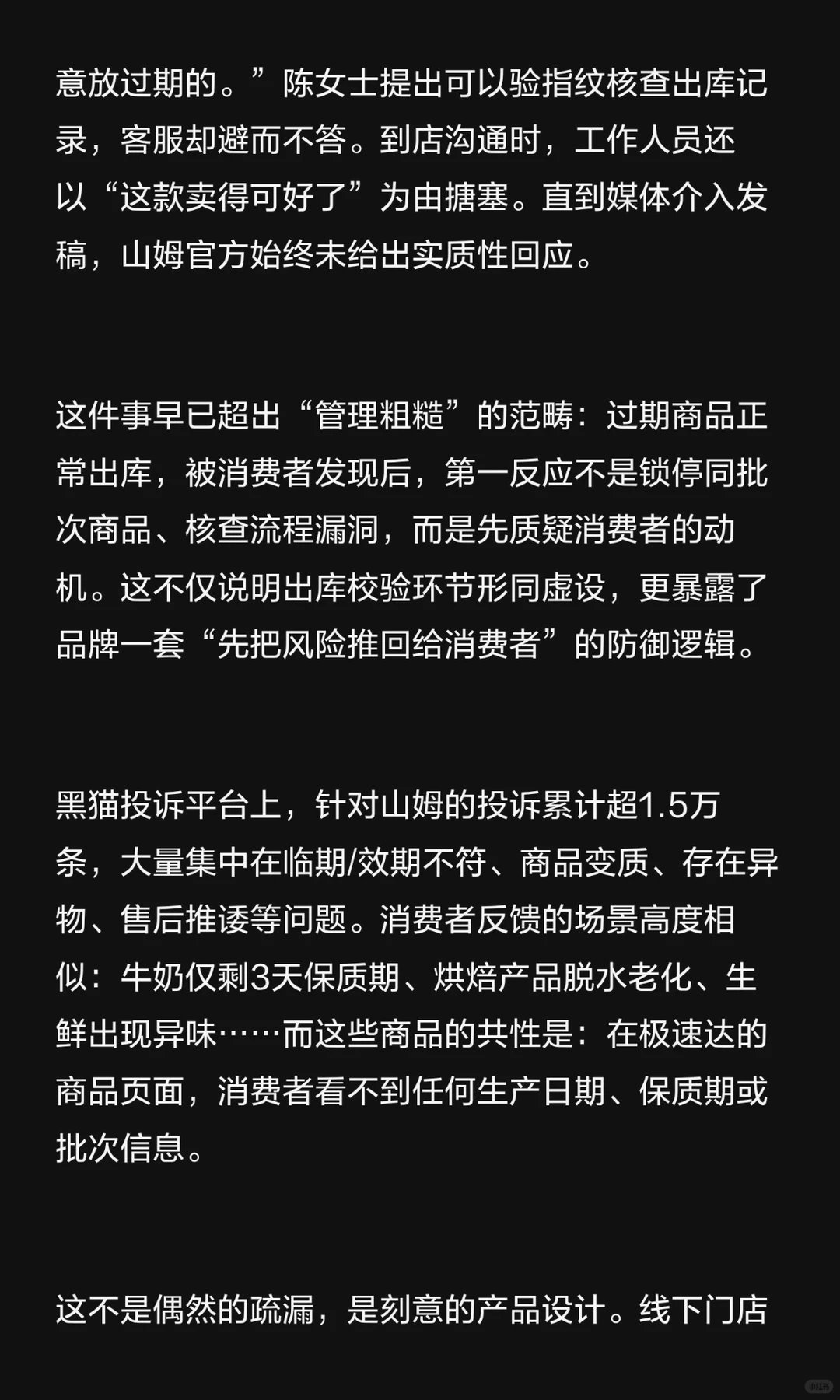 线上极速达害了山姆山姆会员店通过极速达服务，将临期商品混入正价订单中发货，客服却