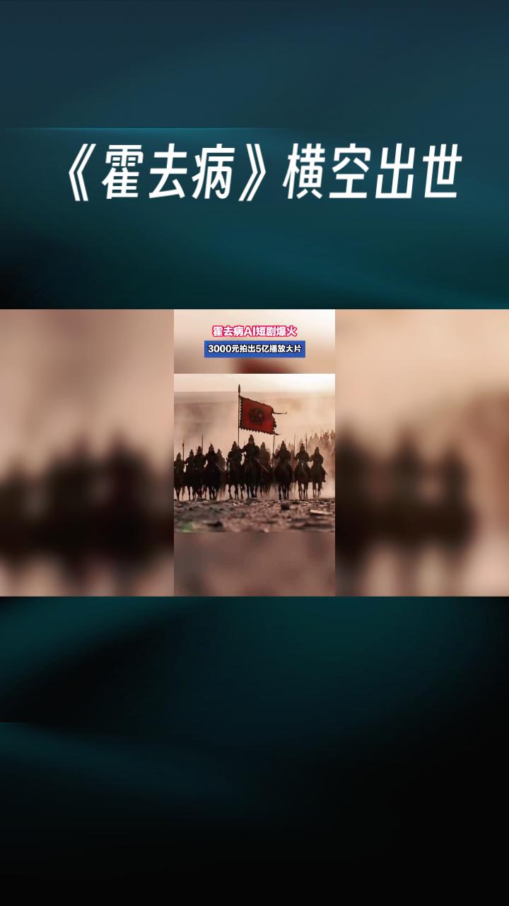3000元成本，80集短剧，播放量破5亿！AI技术如何颠覆传统影视行业？
近年来