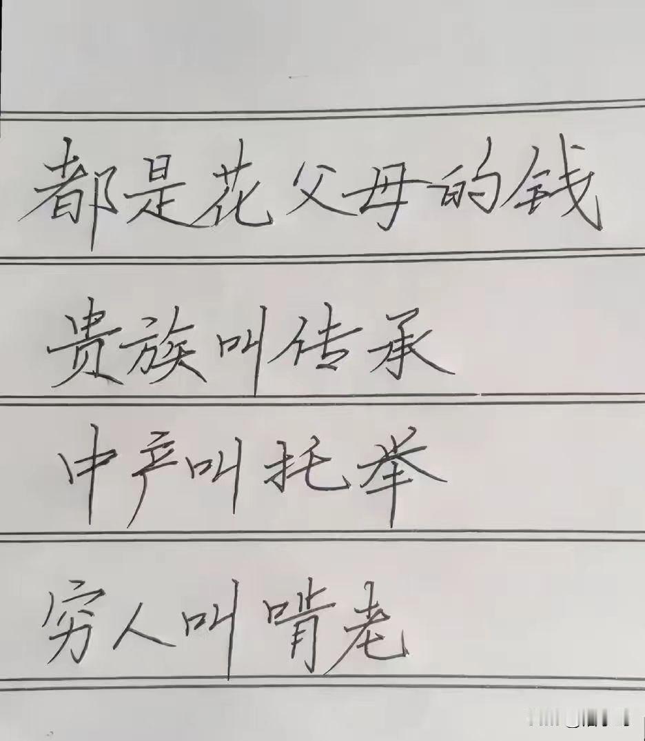 穷是原罪！
穷就是啃老吗？我觉得啃老不分贫富，啃老应该是啥也不干，天天在家混吃混