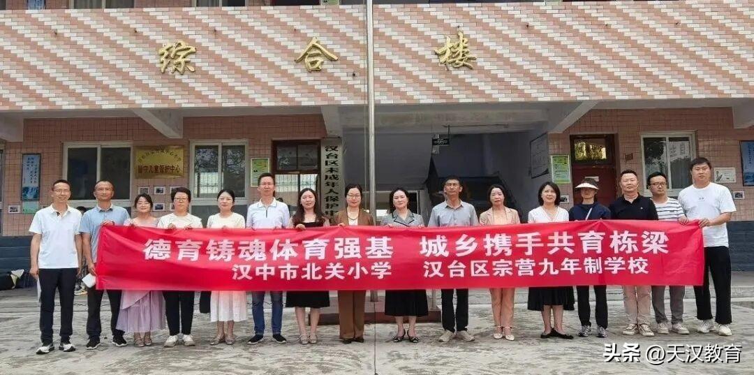 6月3日下午，汉中市北关小学教育集团走进汉台区宗营九年制学校，举办以“德育铸魂体