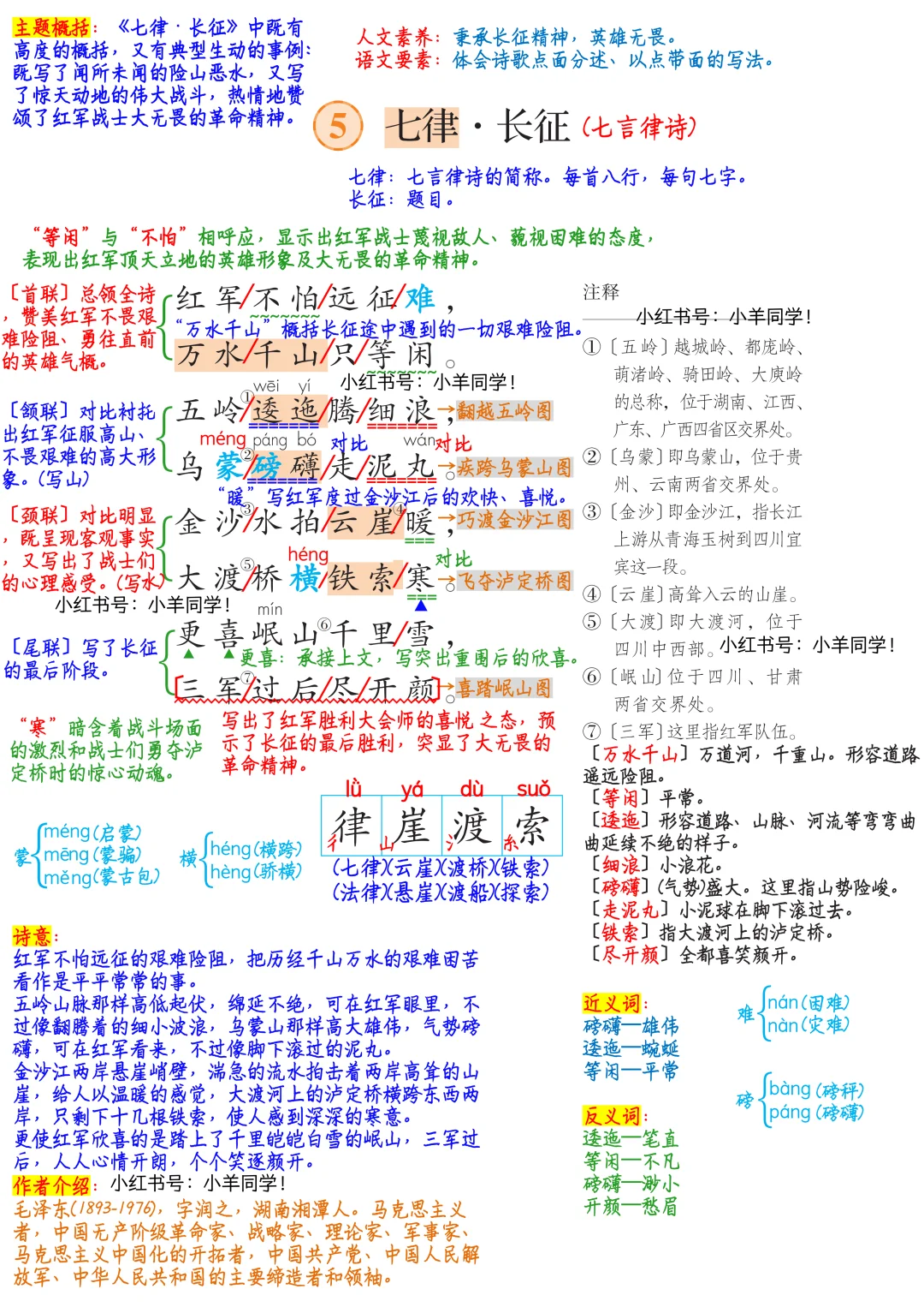 【六年级上册】第5课《七律·长征》语文笔记