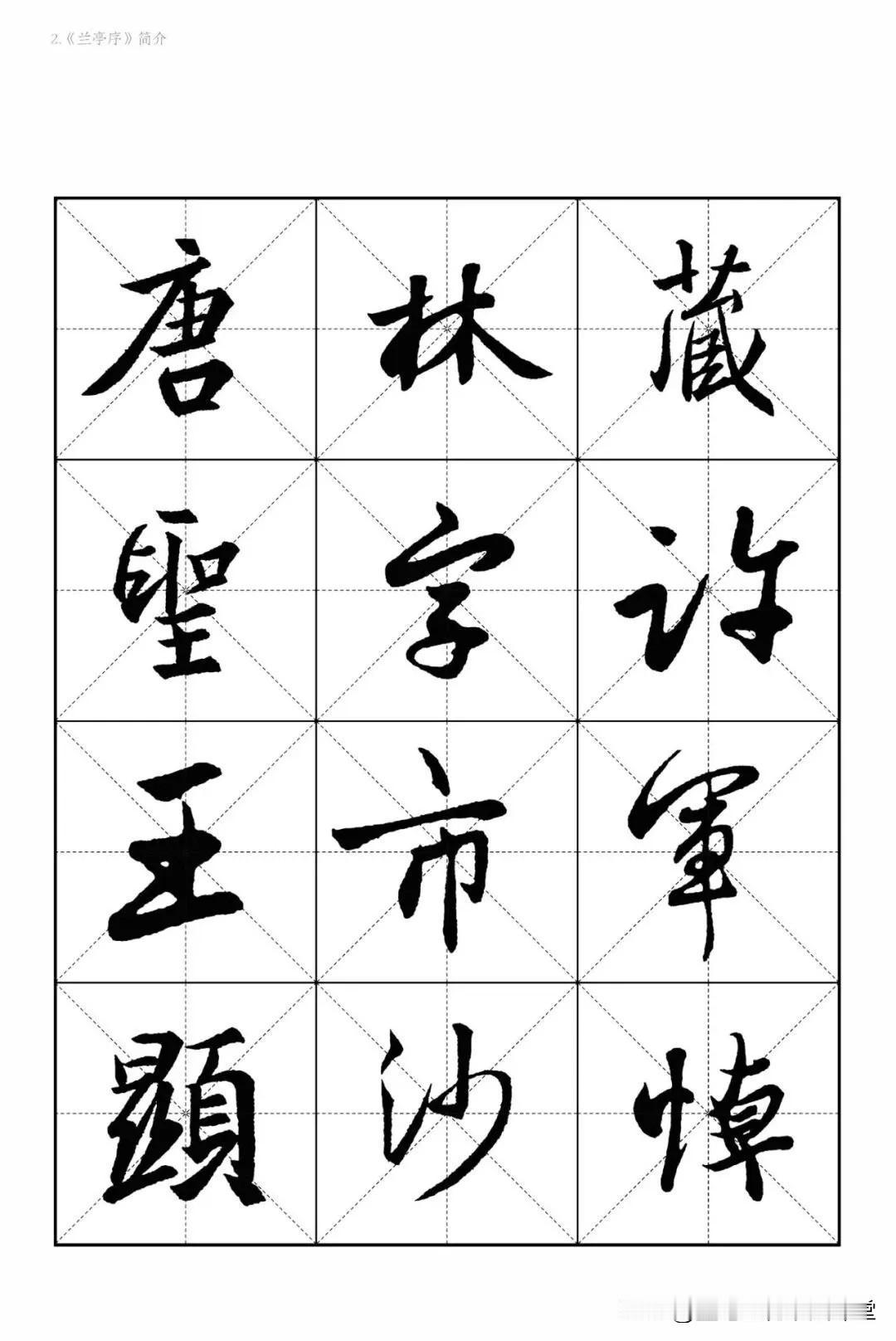 实用行书字帖分享，王羲之行书单字练习电子版，打印出来就能临习，很方便！
视频教学