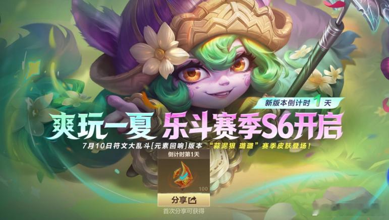 LOL手游共赴盛宴  新版本倒计时1天！今日前往游戏内完成倒计时分享任务，即可领