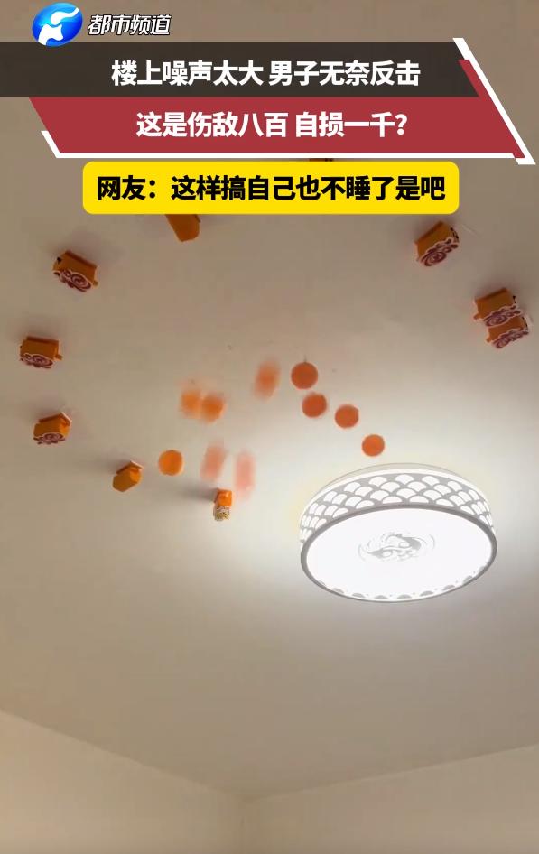 伤敌八百，自损一千！河北，一男子长期忍受楼上邻居制造的各种噪音后，彻底逼到了极限