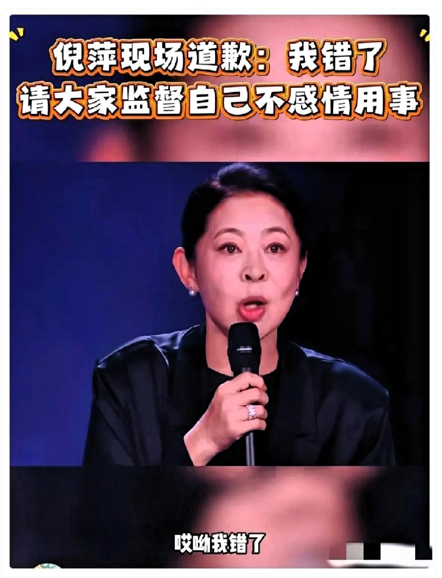倪萍，正式道歉！
4月4日晚上，央视著名主持人倪萍，在乘风2026直播中，因言论