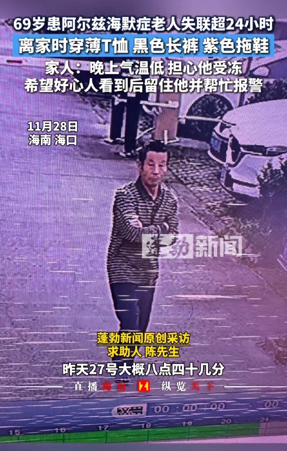 海南海口，11月27日上午8点多，一位69岁患有痴呆症的老人走失。儿子报警后，通