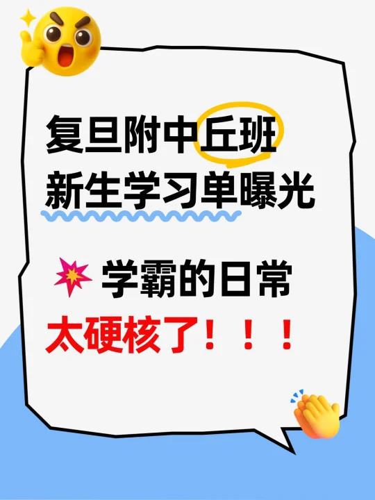 复附丘班学习单曝光！学霸的日常太硬核了