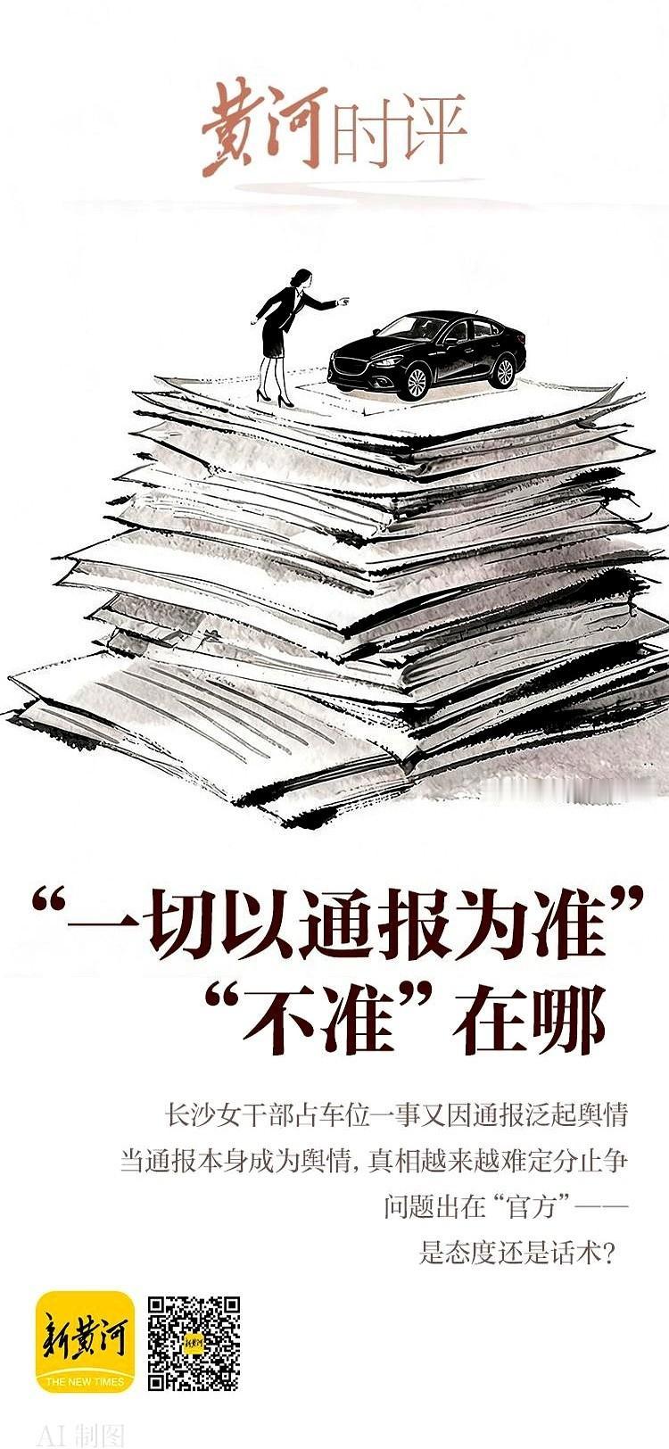 长沙某局女干部占车位的事儿，官方通报出来了。
按理说，这白纸黑字一亮，看热闹的人