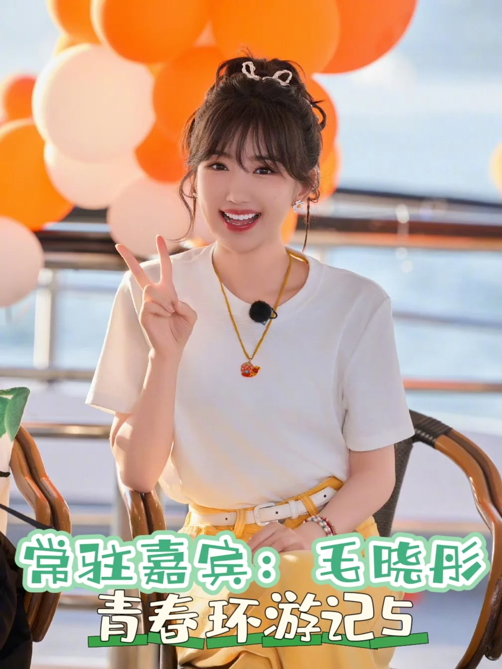 青春环游记5⃣️新常驻嘉宾💗毛晓彤💗