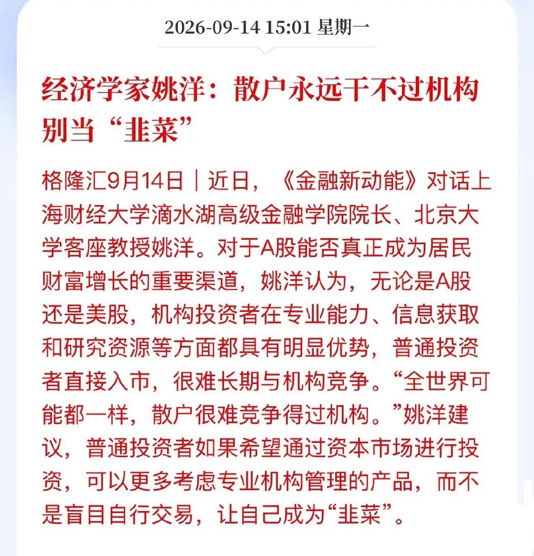 经济学家姚洋最近说了句大实话：不管A股还是美股，散户长期很难干过机构！话听着刺耳