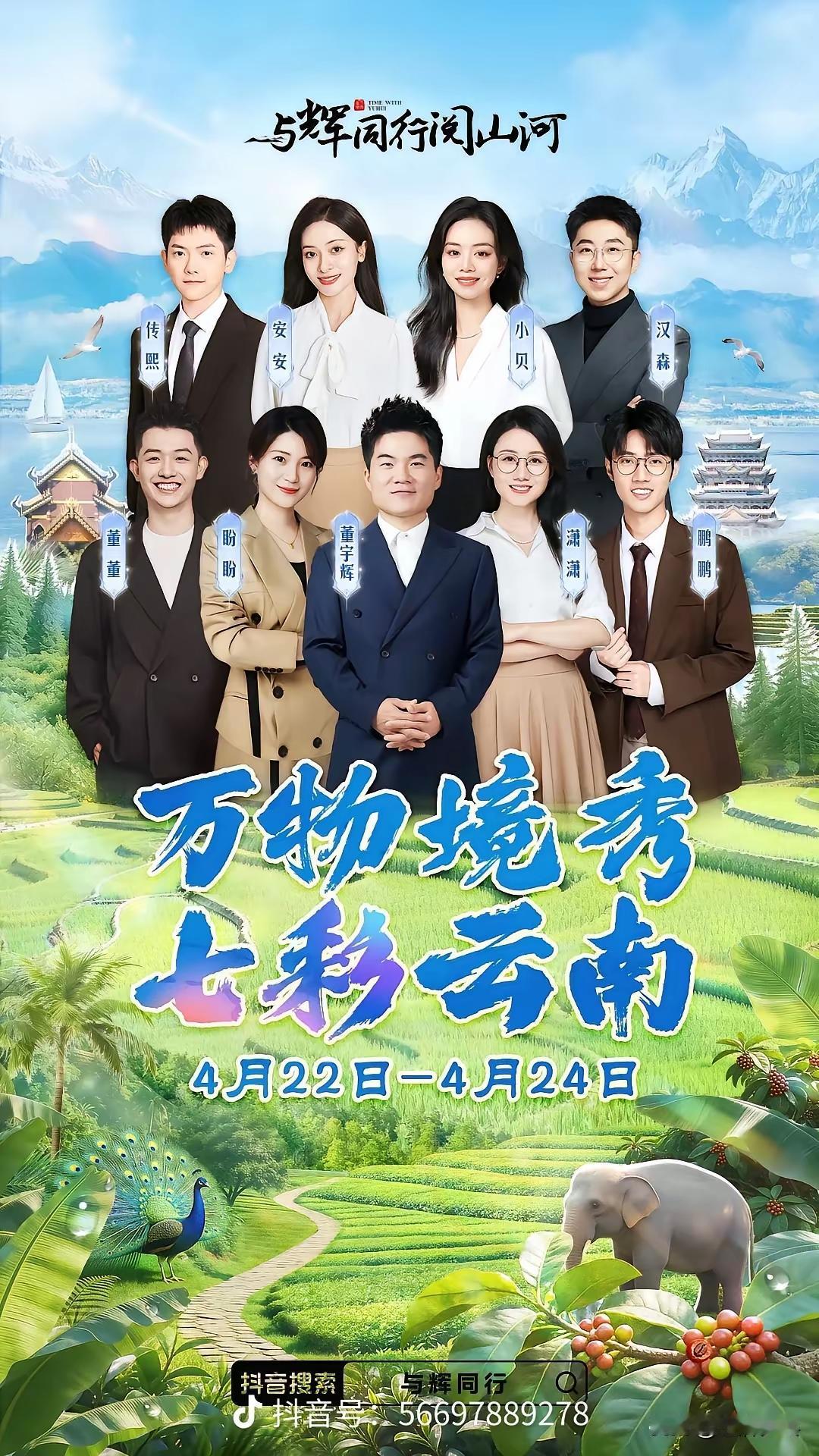 谁说好文案写到顶就再也突破不了？董宇辉这波云南行直接打脸！  

云南这几篇小作