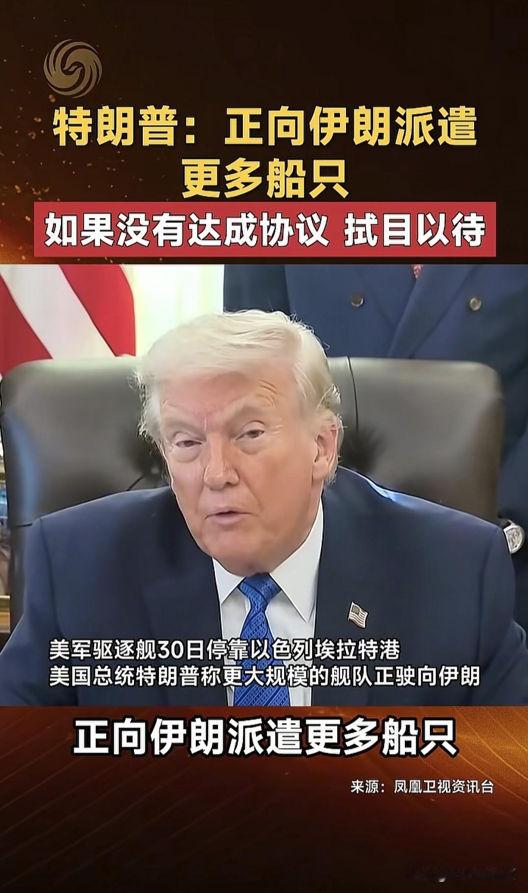 当地时间1月30日，美国总统特朗普向世界表示，他对伊朗发起了最后通牒，并设置了具