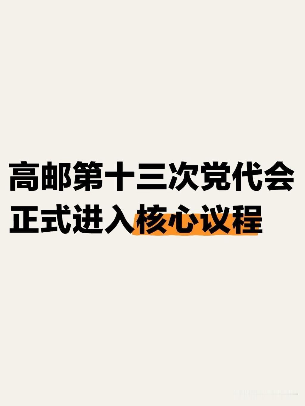 7月28日上午，中国共产党高邮市第十三次代表大会预备会议在市文体中心大剧院召开。