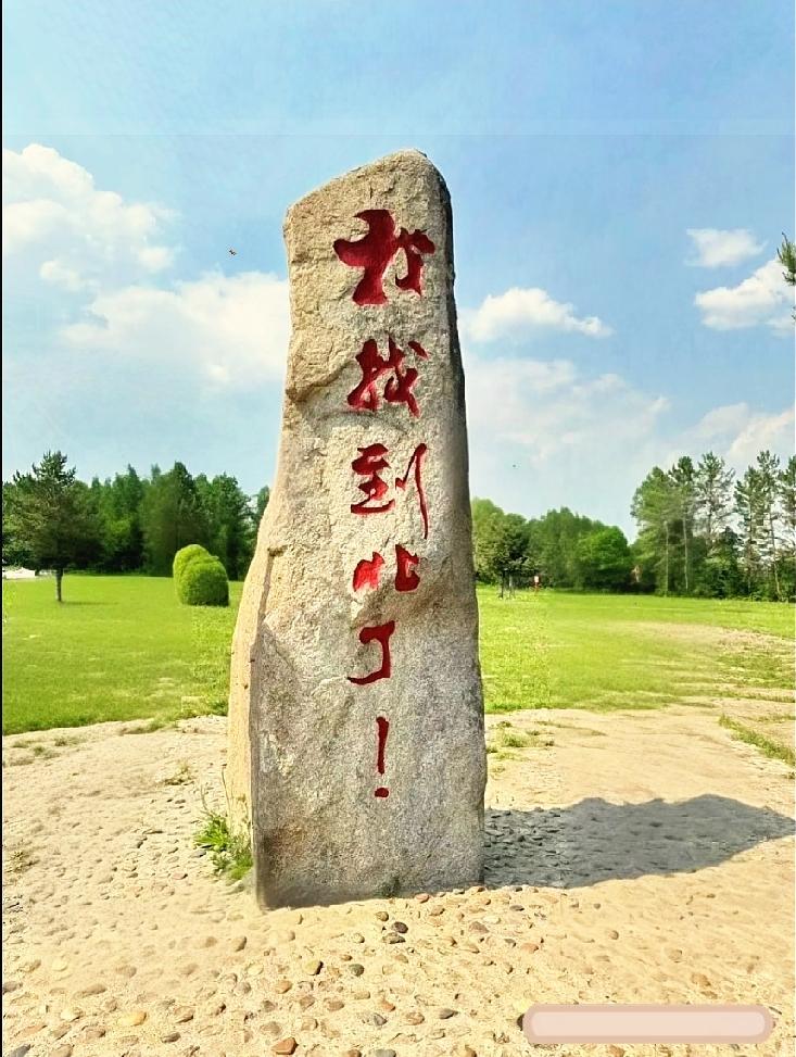 石碑上的字给我整不会了

出来散心看到一块石头上写的字，我怔了一下，仔细定睛看了