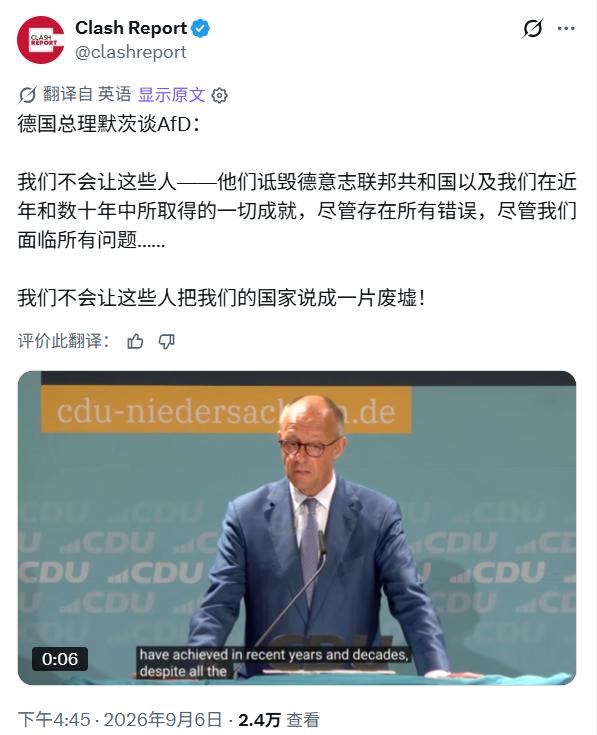 默茨向德国人喊话：绝不能让选择党（AfD）得逞！ 

德国总理默茨演讲时说：
