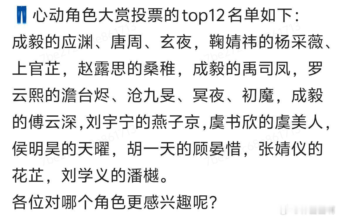 👖心动角色大赏投票的 top12 名单：成毅的应渊、唐周、玄夜，鞠婧祎的杨采薇