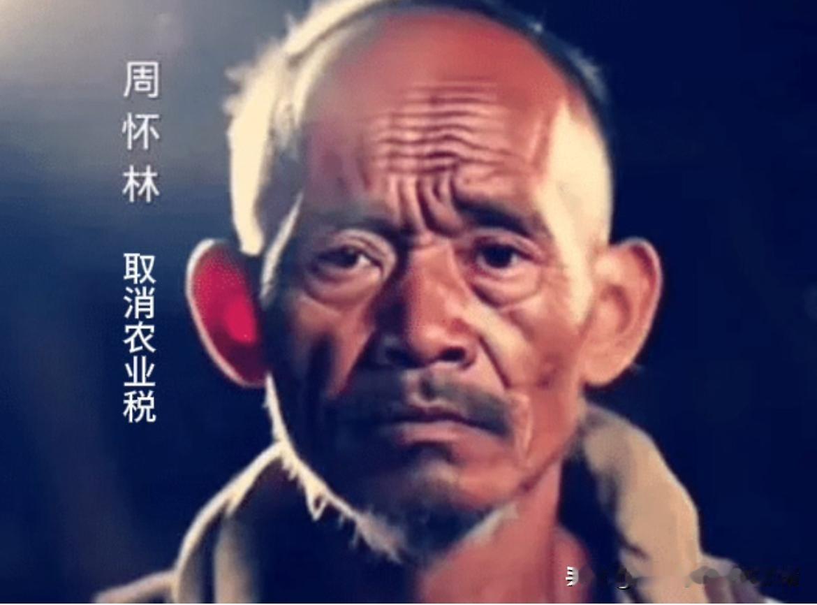 有些人把周怀林吹捧成“农民英雄”，这纯纯是瞎扯，荒唐到家了！

咱农民交了几千年