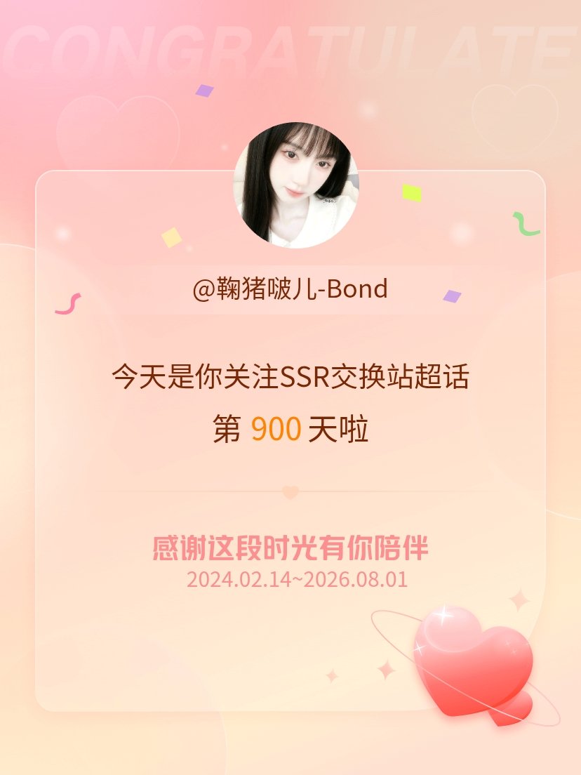 SSR交换站今天是我关注超话的第900天，希望能继续伴你一路前行～ 