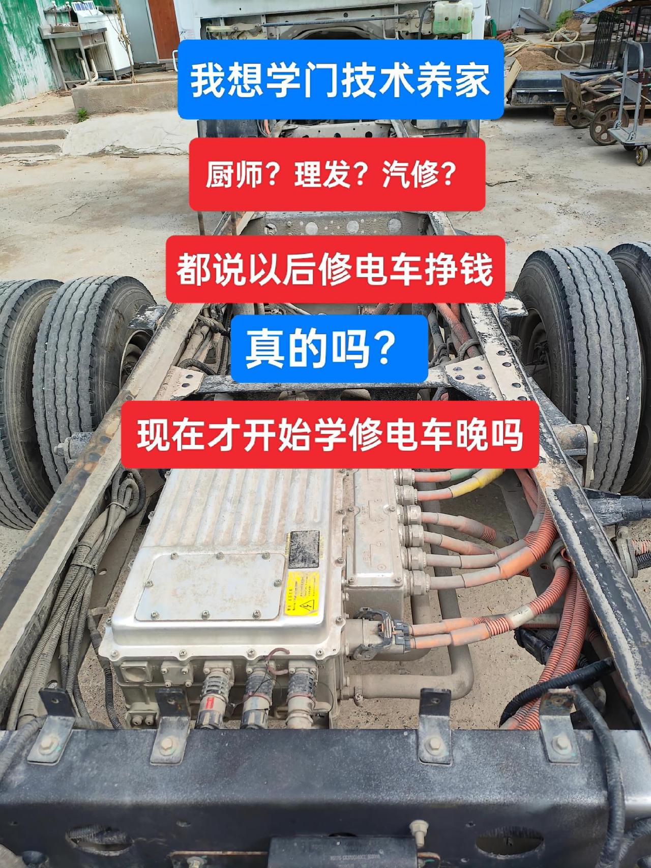 我想学一门技术，养家糊口，但不知道学什么，都说以后修电车很挣钱，真的吗？现在学晚