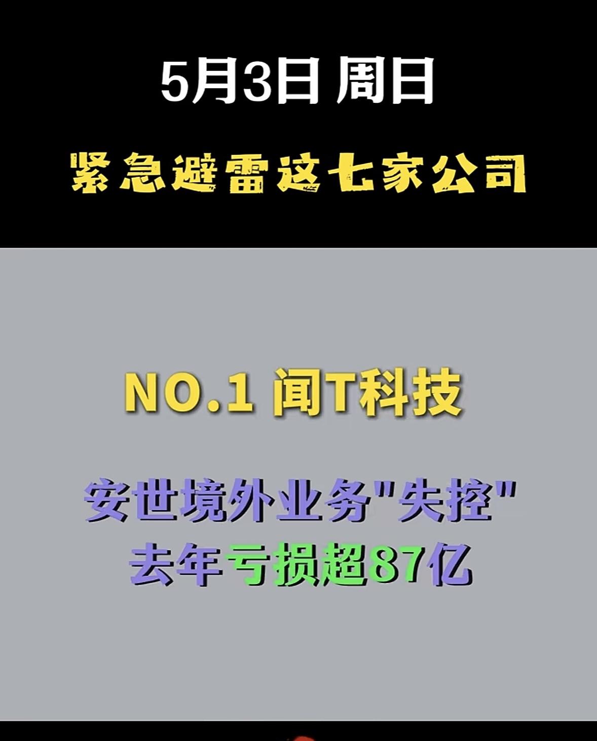 5月3日周日紧急避雷这7家公司揭晓。

投资真得擦亮眼睛！就说宝X科技，25年亏