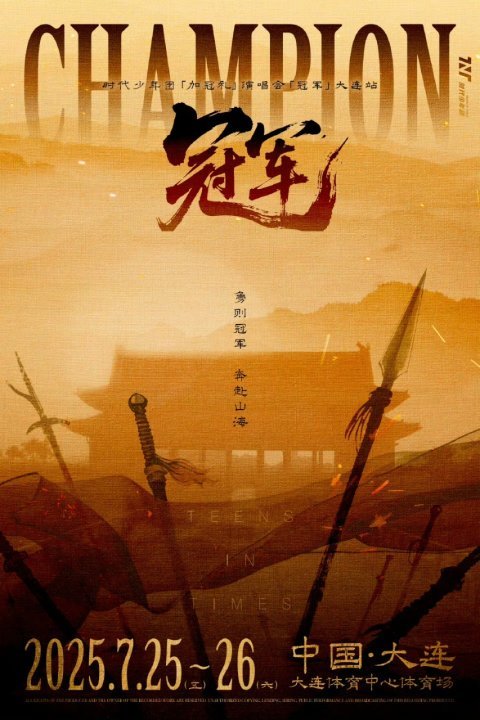 时代少年团冠军演唱会概念海报时代少年团演唱会大连站海报来啦时代少年团演唱会大连站