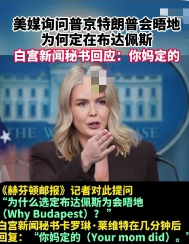 卡罗琳·莱维特，美国白宫新闻秘书发，竟对记者爆了“粗口”！颠覆了她在中国粉丝心中