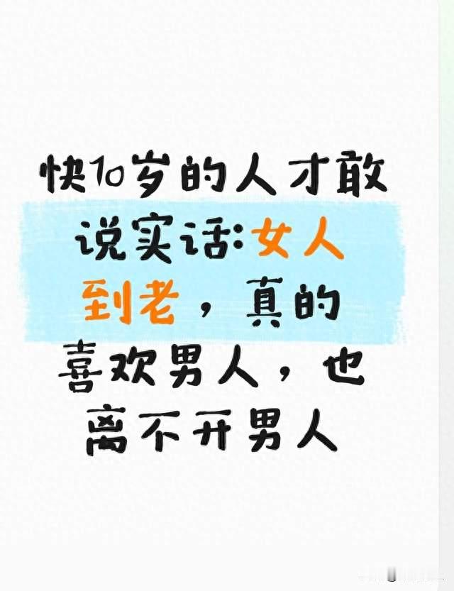 快70岁的人才敢说实话：女人到老，真的喜欢男人，也离不开男人