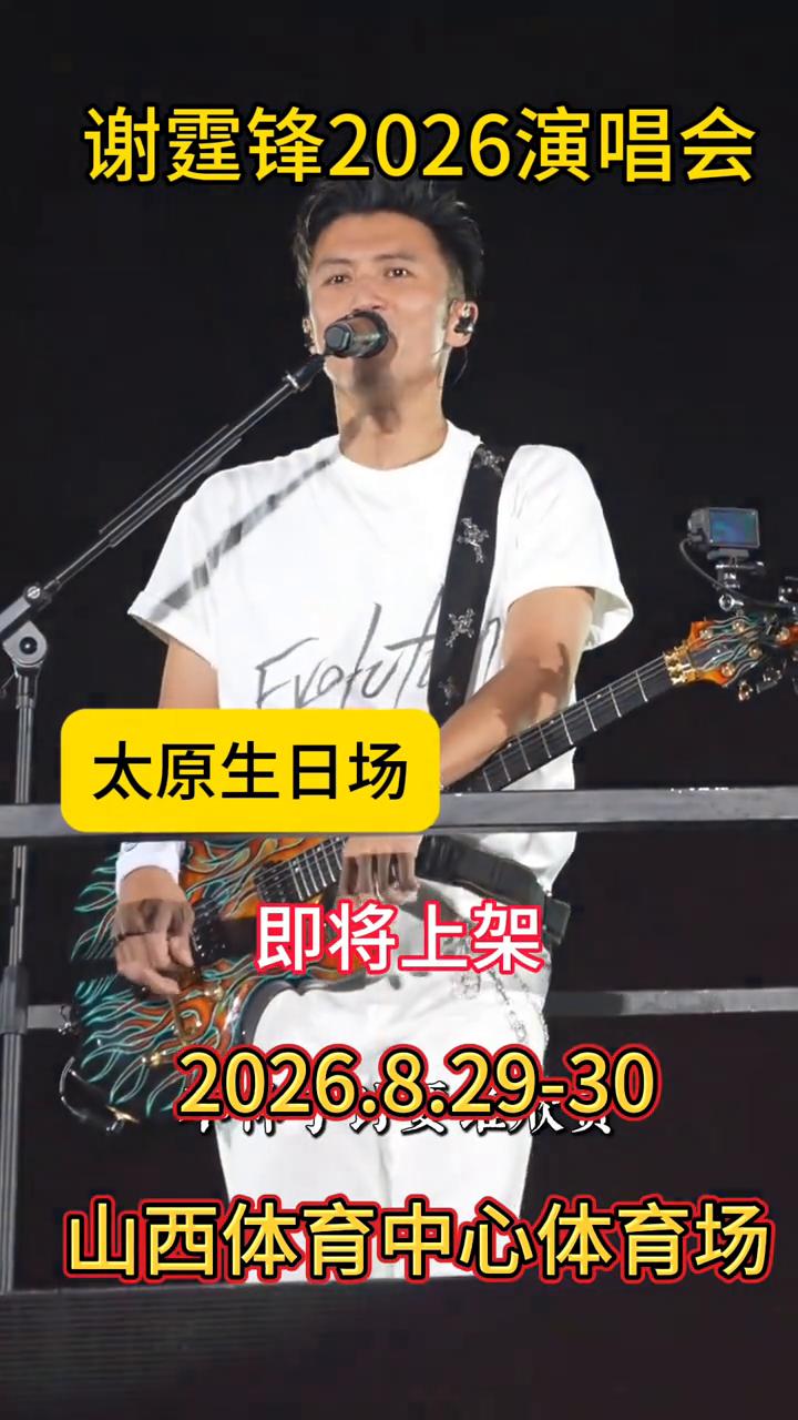 山西体育中心体育场谢霆锋2026演唱会太原生日场即将上架。
2026.8.29-