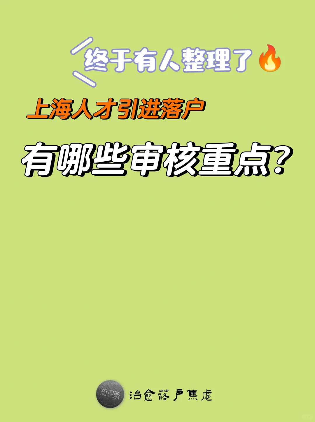 终于有人整理🔥上海人才引进落户审核重点