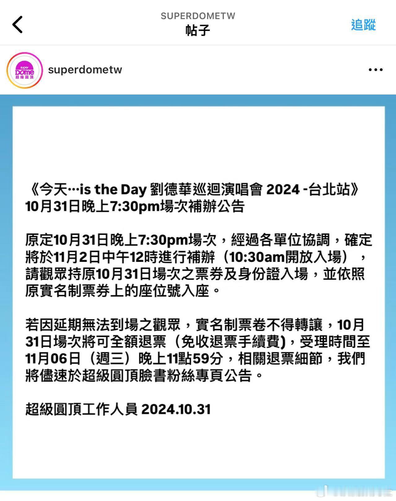 刘德华不愧是铁人，演唱会补办一天两场！因超强台风康妮来袭，台北捷运公司要求刘德华
