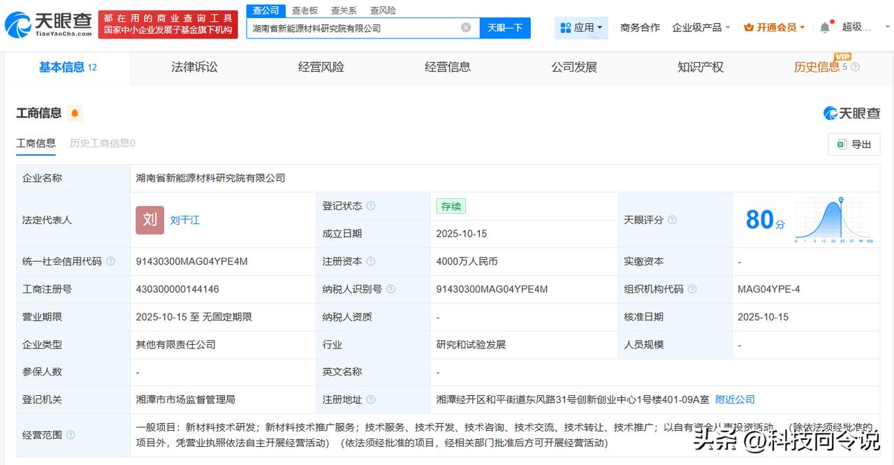 【湘潭电化、吉利等成立新能源材料研究院公司 注册资本4000万】
天眼查工商信息