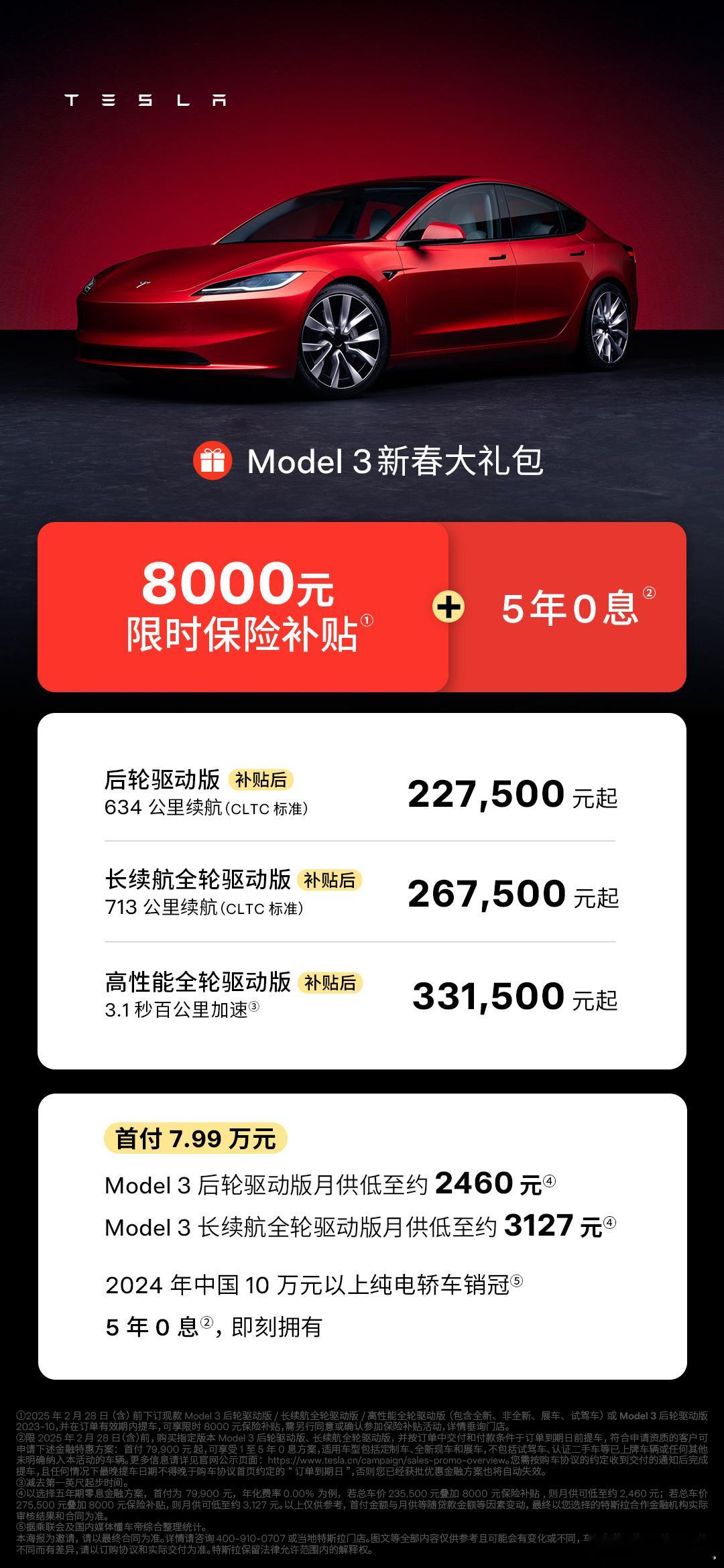 蛇年开工第一天，特斯拉和小鹏率先开卷：Model 3 保险补贴 8000 元，相