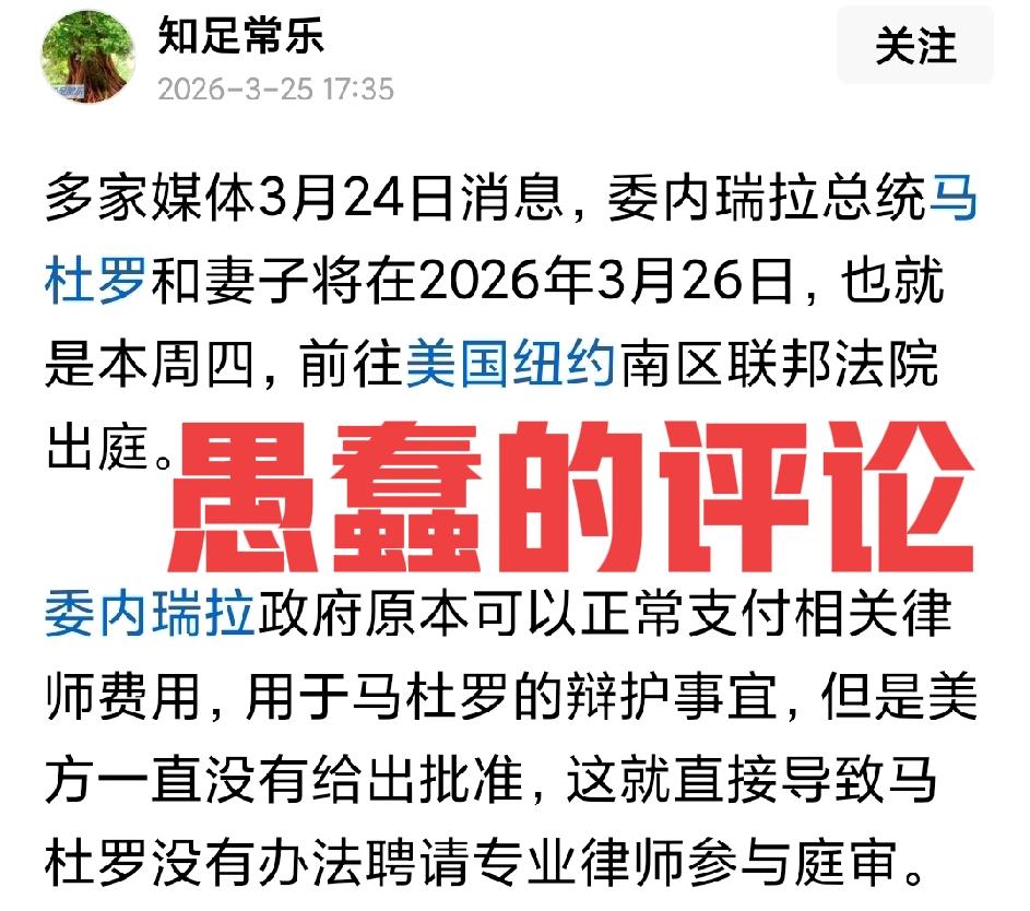 警惕判断国际关系的幼稚病！

据媒体报道，委内瑞拉总统马杜罗和妻子将于3月26日