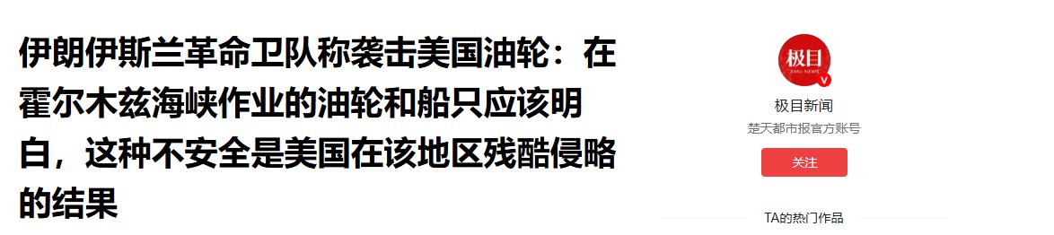 伊朗这次真来了一波大的！波斯湾火光冲天，美国的油轮直接被炸了。谁能想到，一直被美