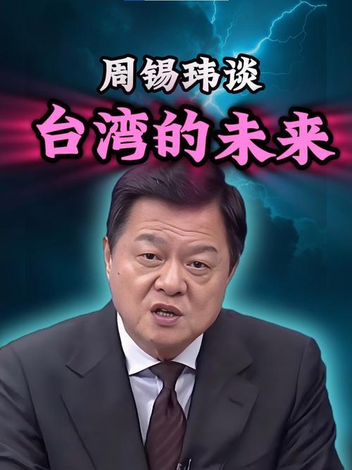 听周锡玮评时政，真是痛快！这三点最让人佩服

最近迷上了听台湾名嘴周锡玮的评论，