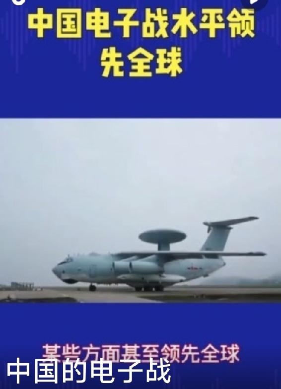 中国电子干扰（电子战）已经是世界第一梯队，近海/南海能压美军一头，空中、海上、地