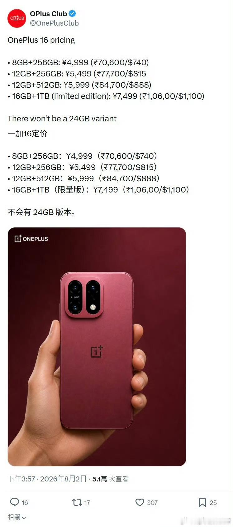 即将发布的一加16定价曝光：8GB+256GB：4999 元12GB+256GB