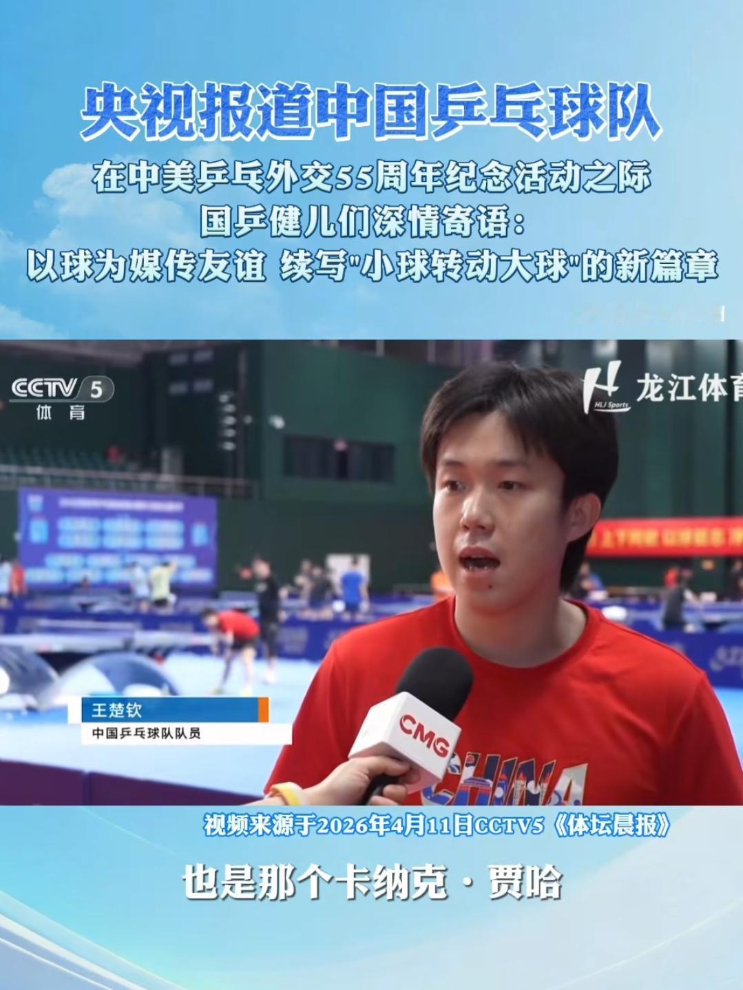 正在成都封训的王楚钦剪短了头发，在央视的中美乒乓外交55周年之际的相关报到中，看