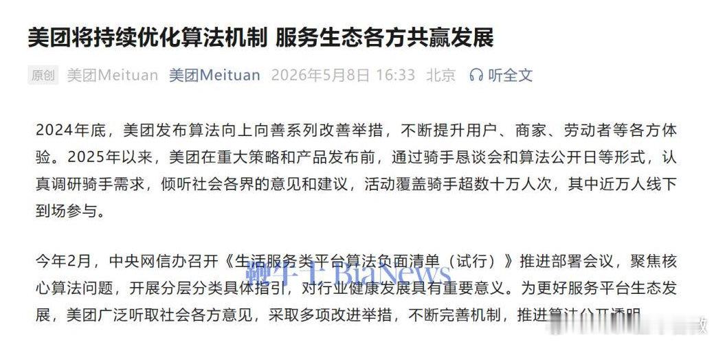 【美团回应网信办公布平台算法整改成果：将持续优化算法机制】5月8日，网信办公布平