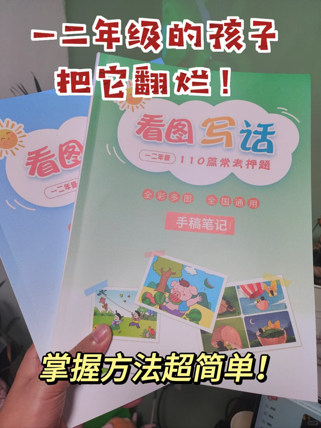 不走弯路！一本搞定孩子的看图写话