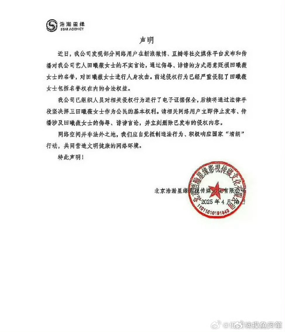 田曦薇经纪公司发声明称对侵权行为即将采取法律措施 ​​​