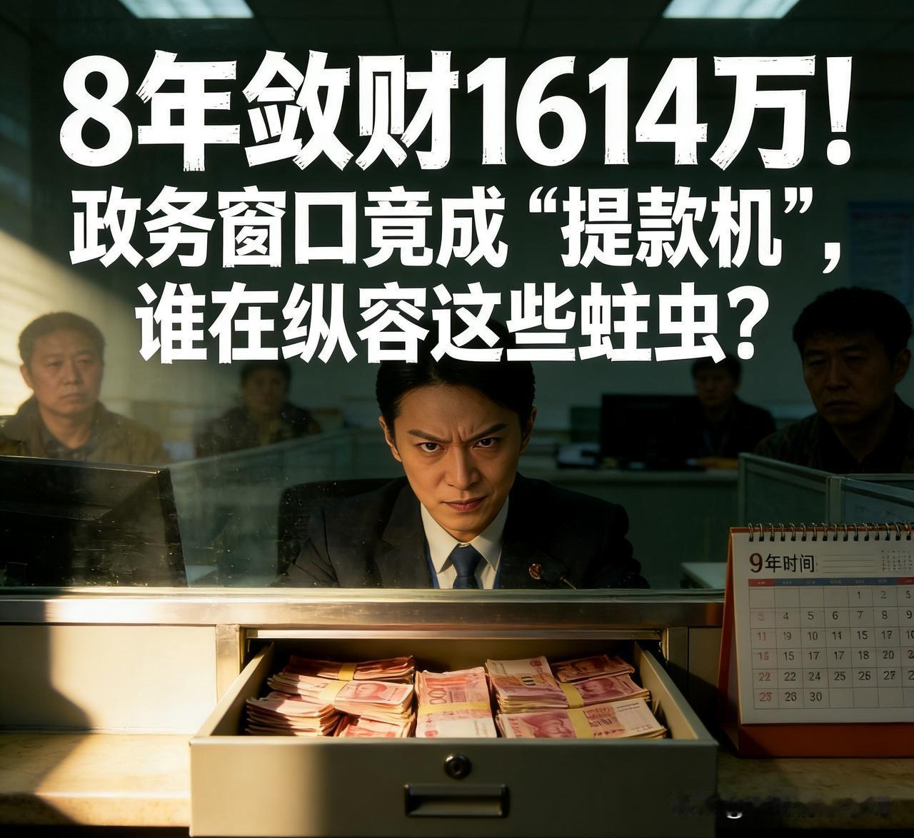 “8年敛财1614万！政务窗口竟成‘提款机’，谁在纵容这些蛀虫？”
辽宁一政务大