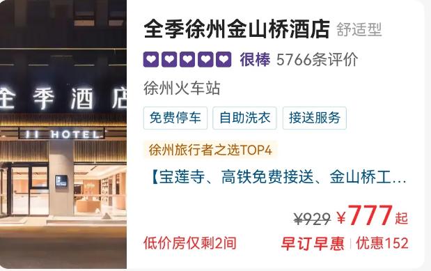 一个去徐州旅游的朋友和我联系，问我有没有渠道帮他联系一家酒店入住，说五一假期徐州